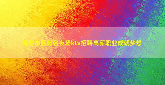 那曲夜场招聘